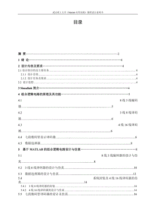 基于MATLAB的组合逻辑电路设计和仿真.doc