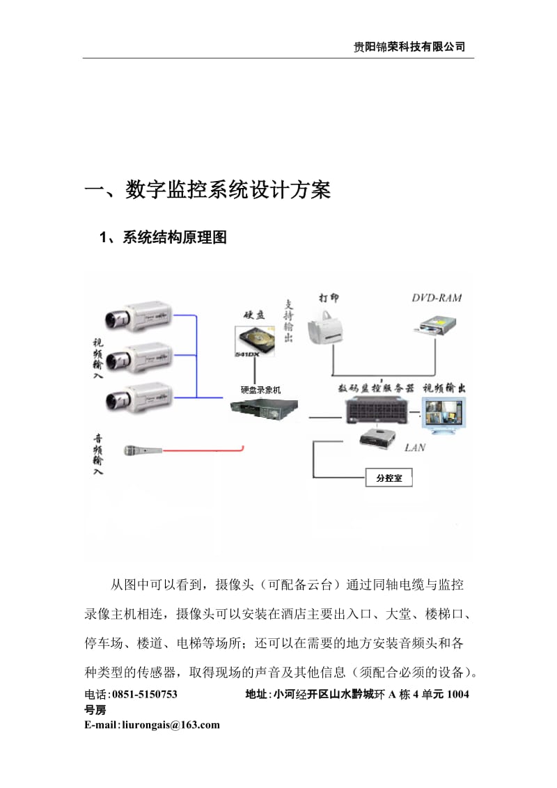 夏云XX酒店监控设计方案.doc_第2页