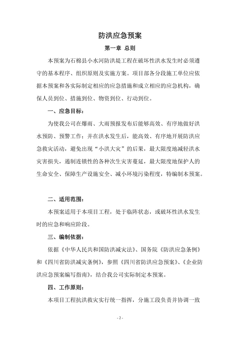 小水河防洪治理工程防洪应急预案.doc_第2页