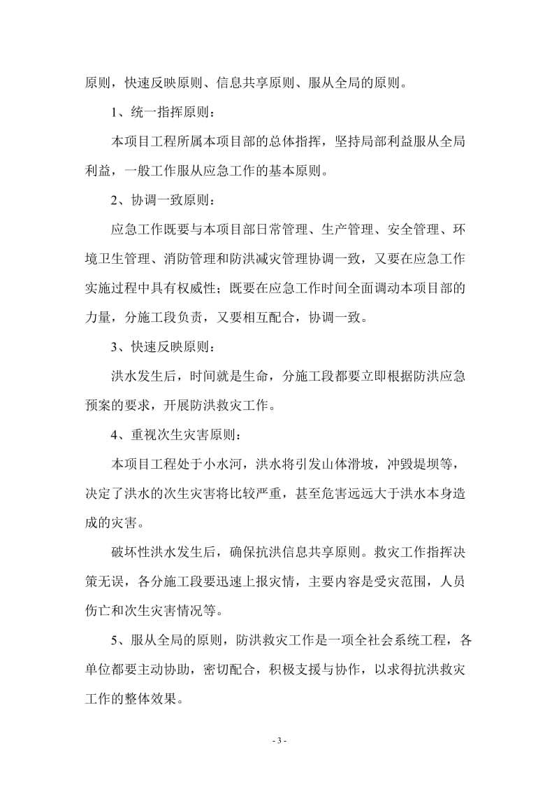 小水河防洪治理工程防洪应急预案.doc_第3页