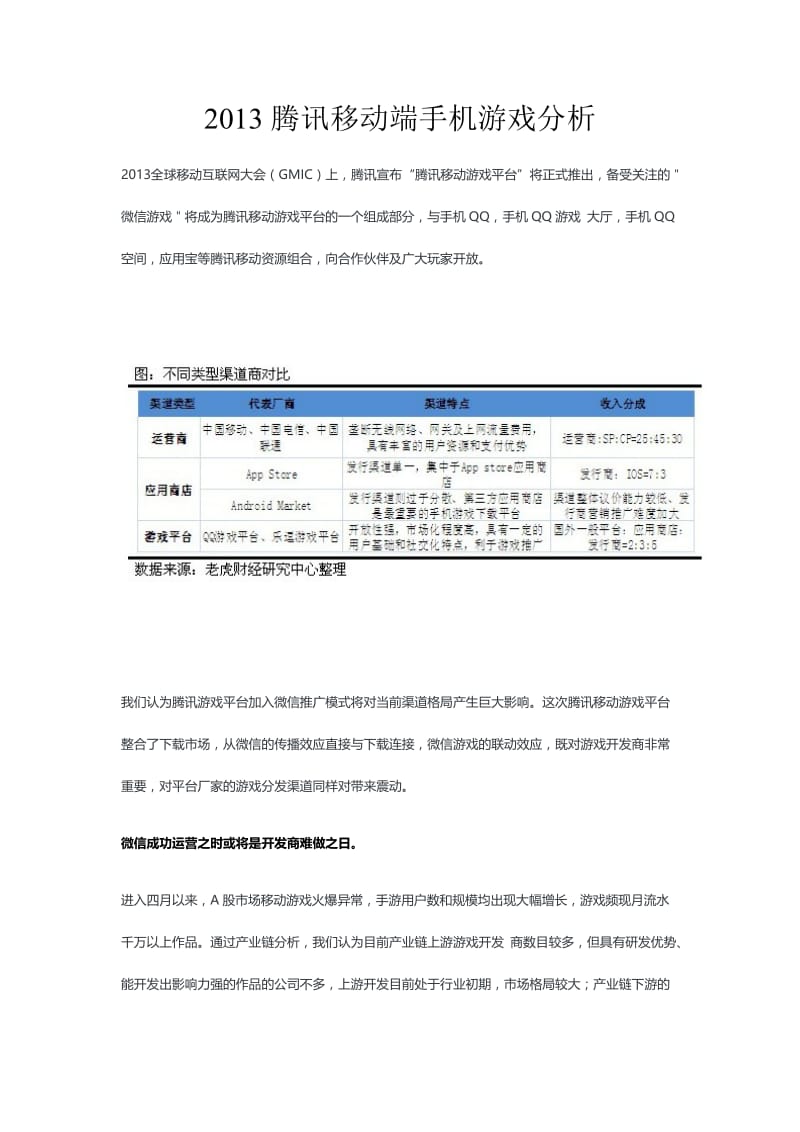 2013腾讯移动端手机游戏分析.doc_第1页