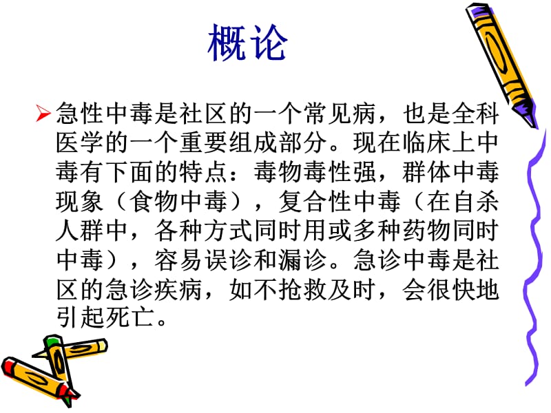 社区急性中毒.ppt_第3页