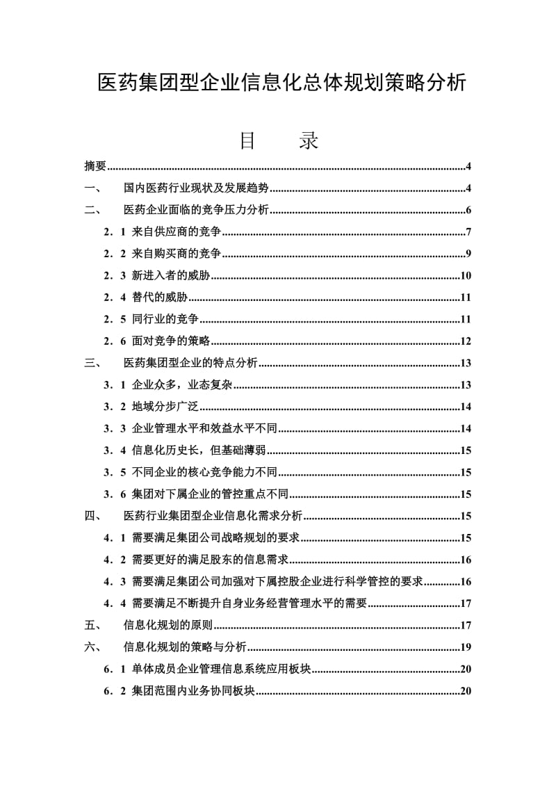 医药集团型企业信息化总体规划策略分析.doc_第1页