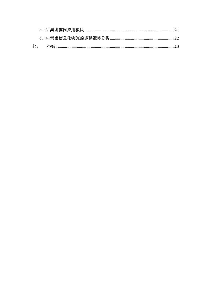 医药集团型企业信息化总体规划策略分析.doc_第2页