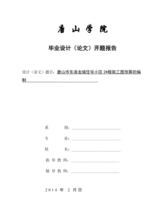 住宅小区楼施工图预算的编制开题报告.doc