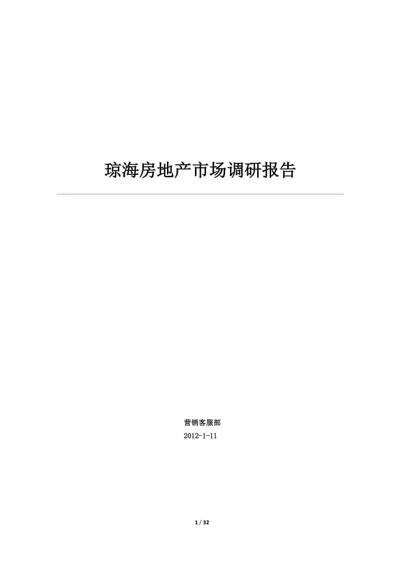 2012海南琼海房地产市场调研报告32p.doc_第1页