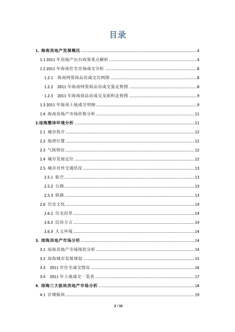 2012海南琼海房地产市场调研报告32p.doc_第2页