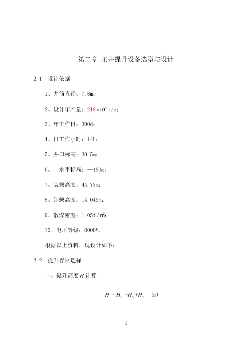 某矿立井井塔式多绳摩擦提升设备选型设计计算书.doc_第2页