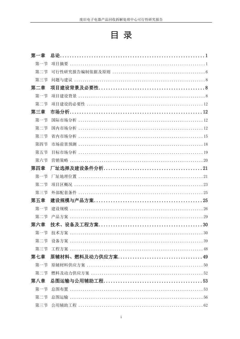 废旧电子电器产品回收拆解处理中心可行性研究报告.doc_第2页