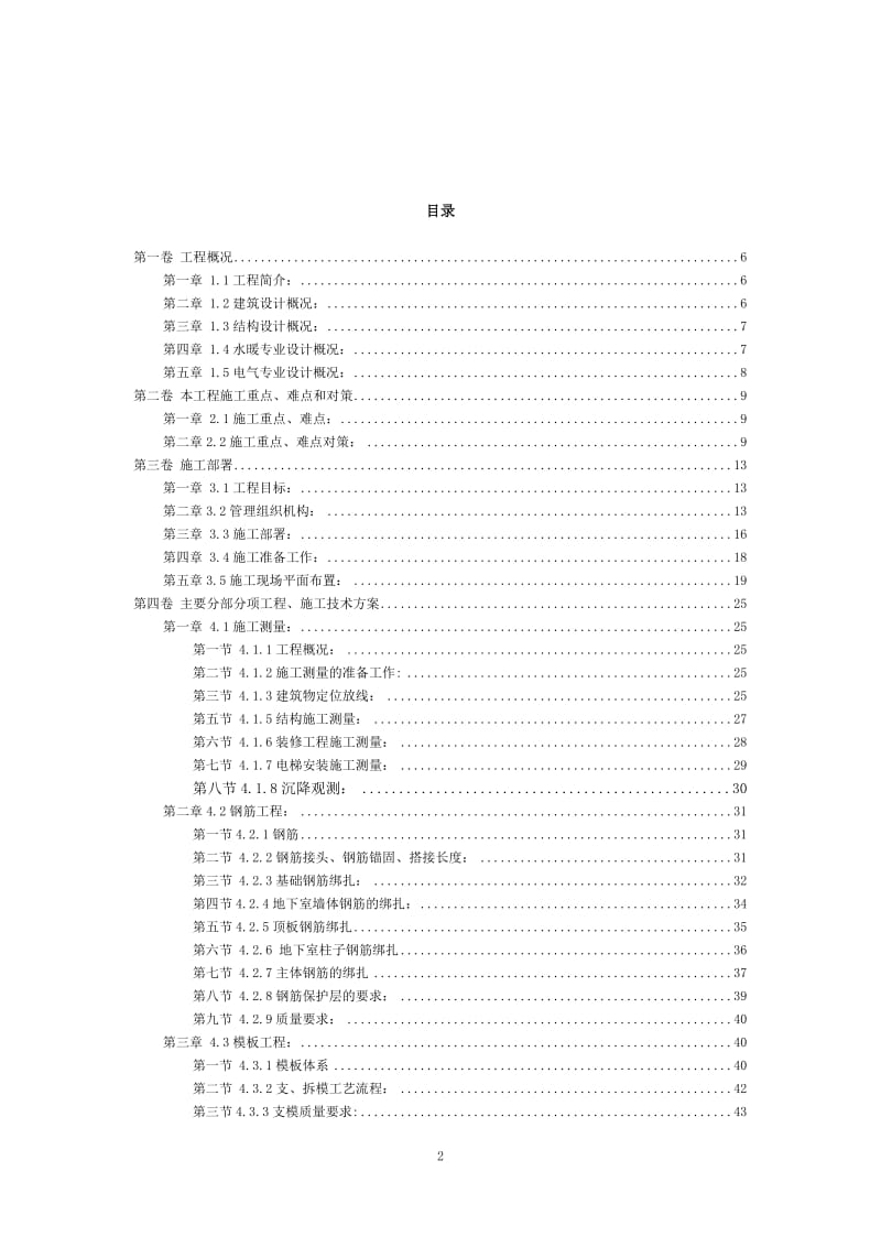 临清曙光中央帝景D-1楼施工组织设计方案.doc_第2页