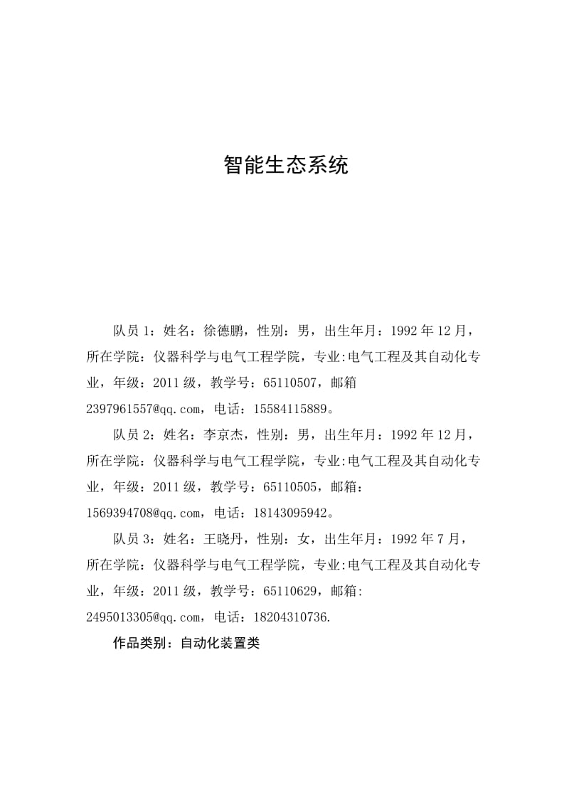 智能生态系统自动化装置设计.doc_第1页