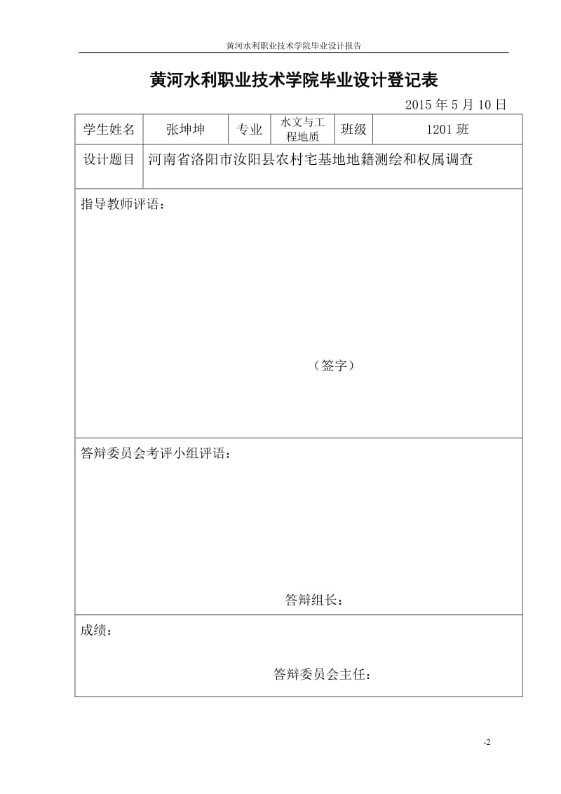 农村宅基地地籍测绘和权属调查毕业论文.doc_第2页