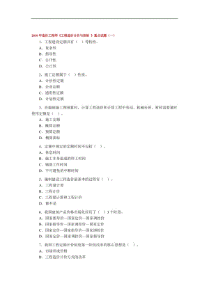 2010年造价工程师《工程造价计价与控制_》重点试题.doc