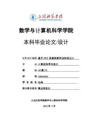 多媒体课件设计及教学应用---毕业论文基于PPT多媒体教学课件的设计.doc