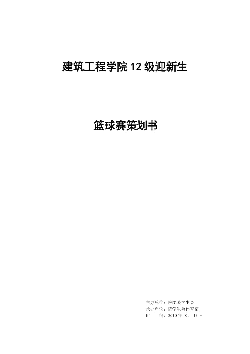 建筑工程学院迎新篮球赛策划书.doc_第1页