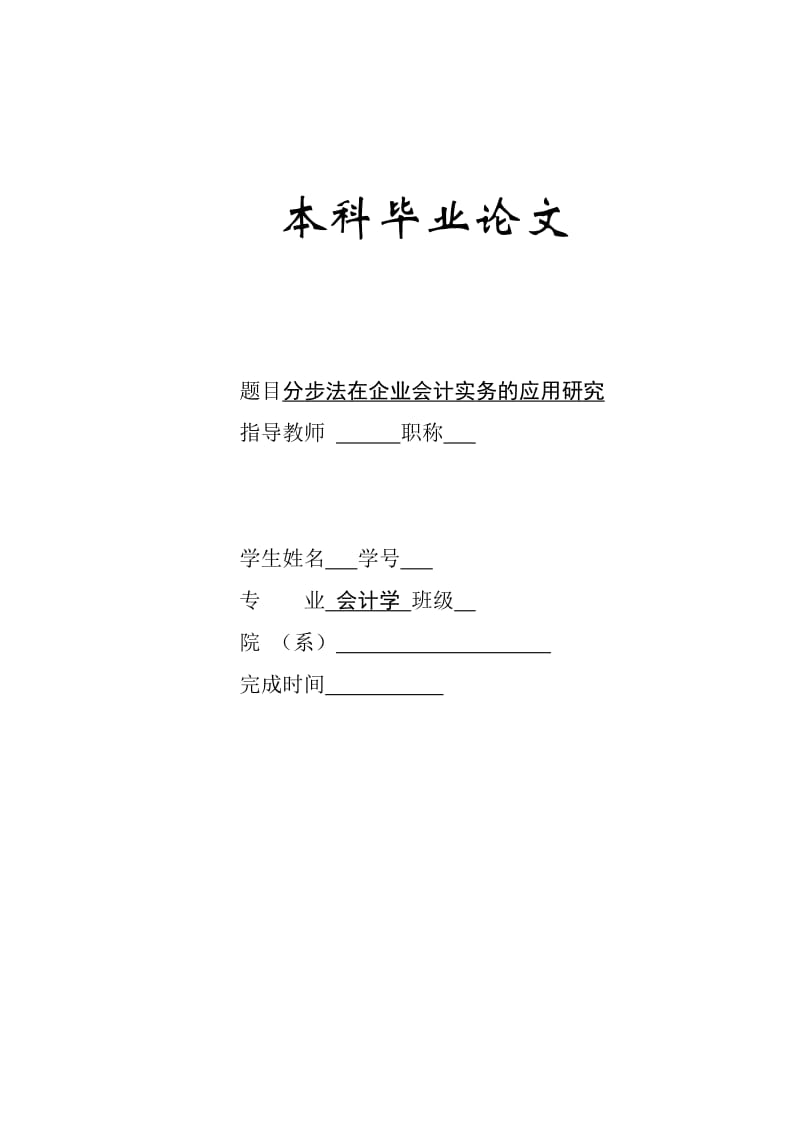 分步法在企业会计实务的应用研究本科毕业论文.doc_第1页