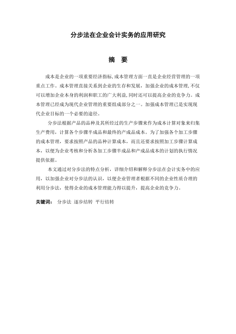 分步法在企业会计实务的应用研究本科毕业论文.doc_第2页