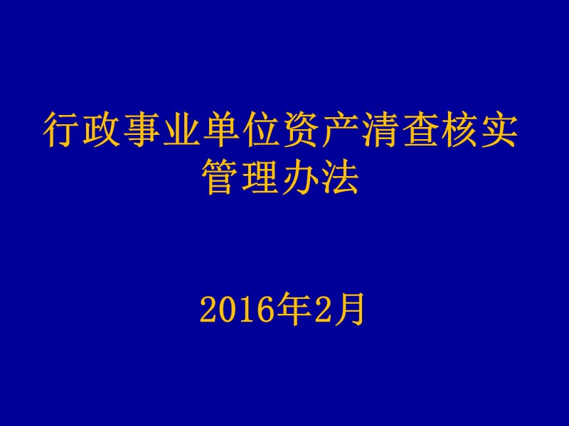 行政事业单位资产清查核实管理办法.ppt_第1页