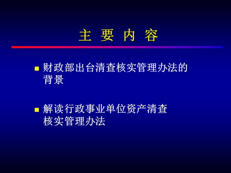 行政事业单位资产清查核实管理办法.ppt_第2页