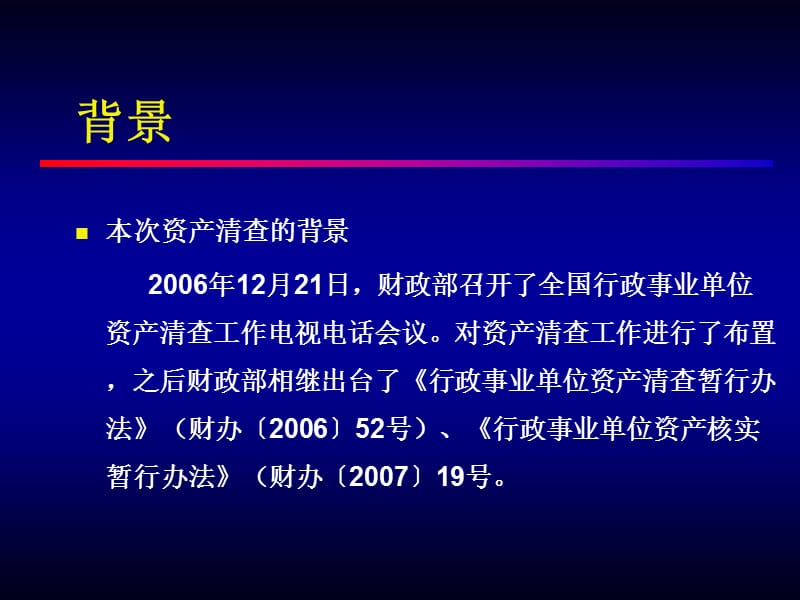 行政事业单位资产清查核实管理办法.ppt_第3页