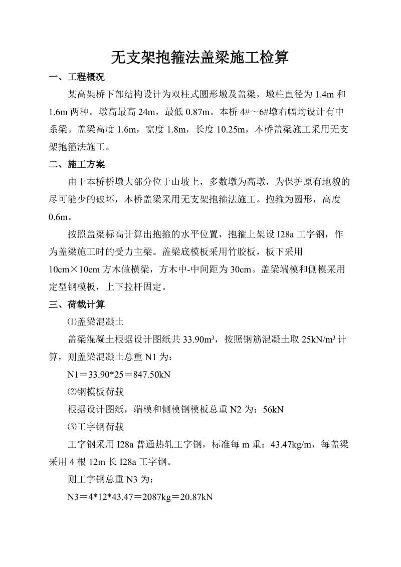 无支架抱箍法盖梁施工检算.doc_第1页