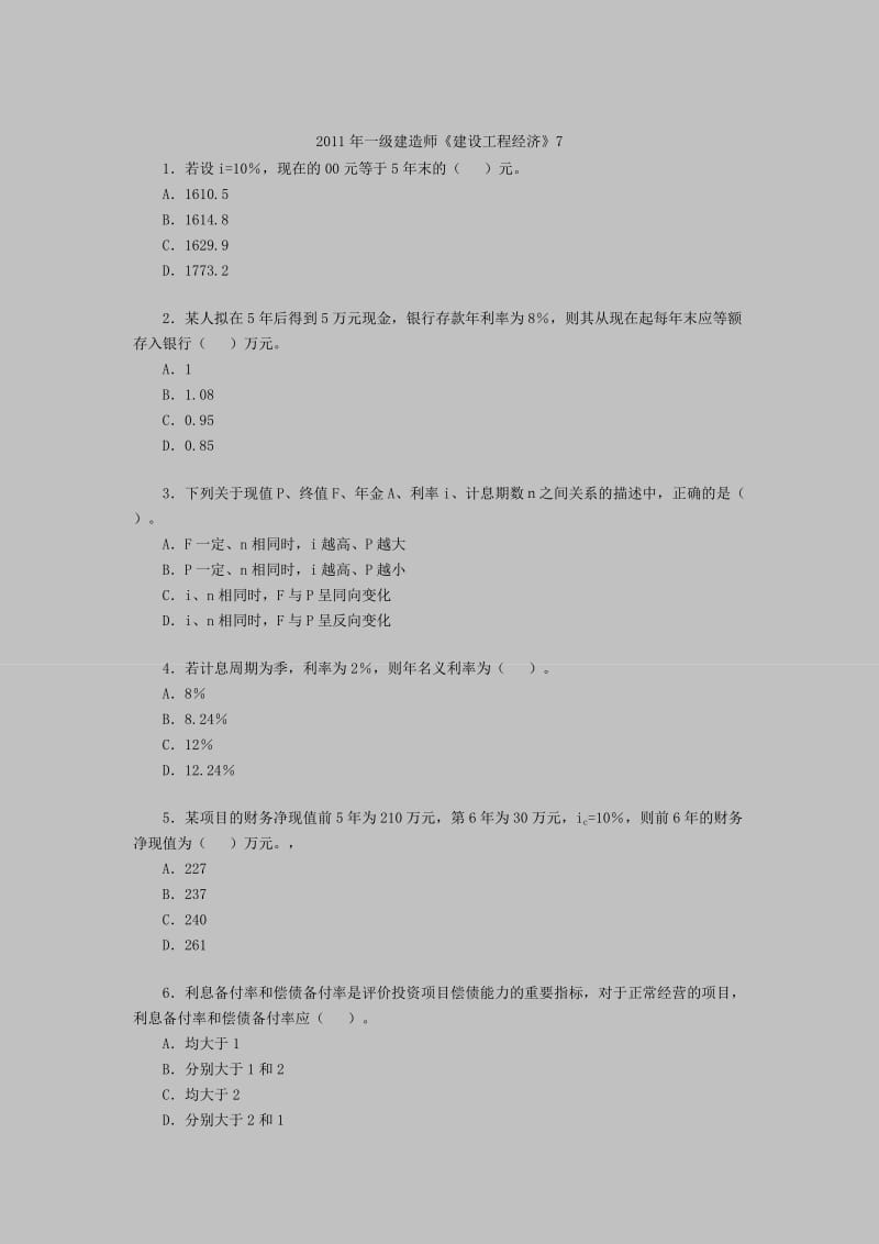 2011年一级建造师《建设工程经济》7.doc_第1页