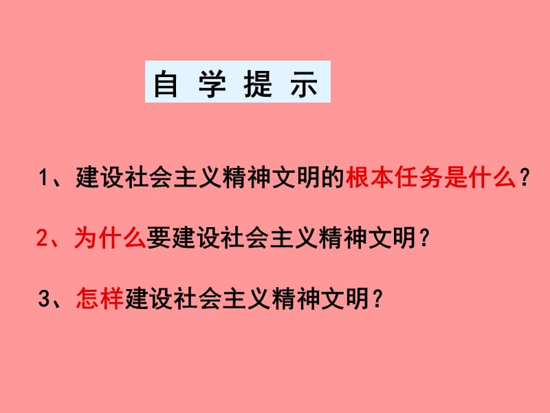 高中政治 9.2建设社会主义精神文明.ppt_第3页