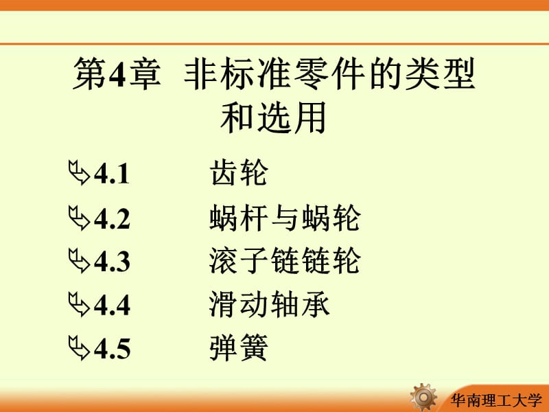 非标准零件的类型和选用.ppt_第1页