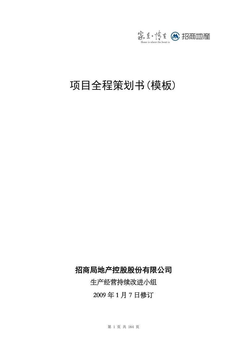 2009《招商地产某项目全程策划书》161P.doc_第1页