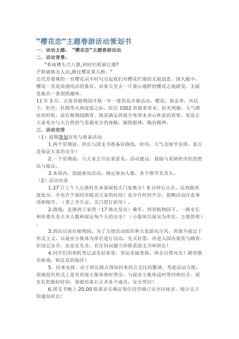 樱花恋主题春游活动策划书.doc_第1页