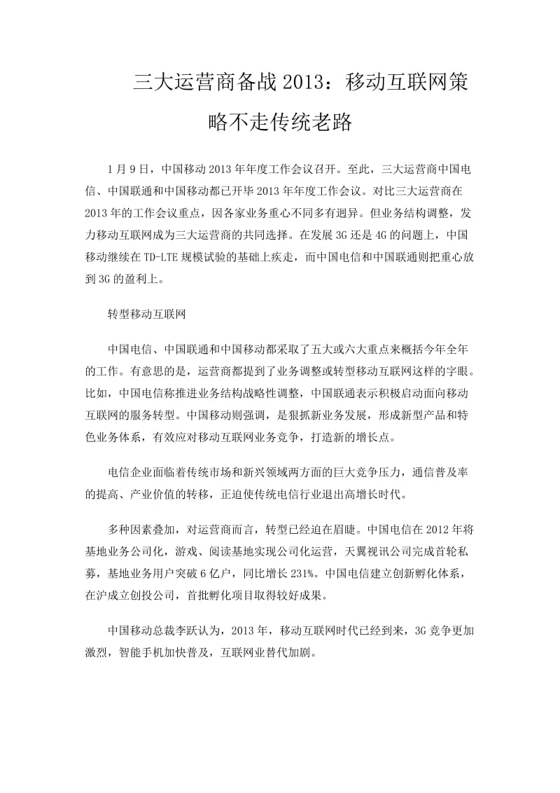 三大运营商备战2013：移动互联网策略不走传统老路.doc_第1页