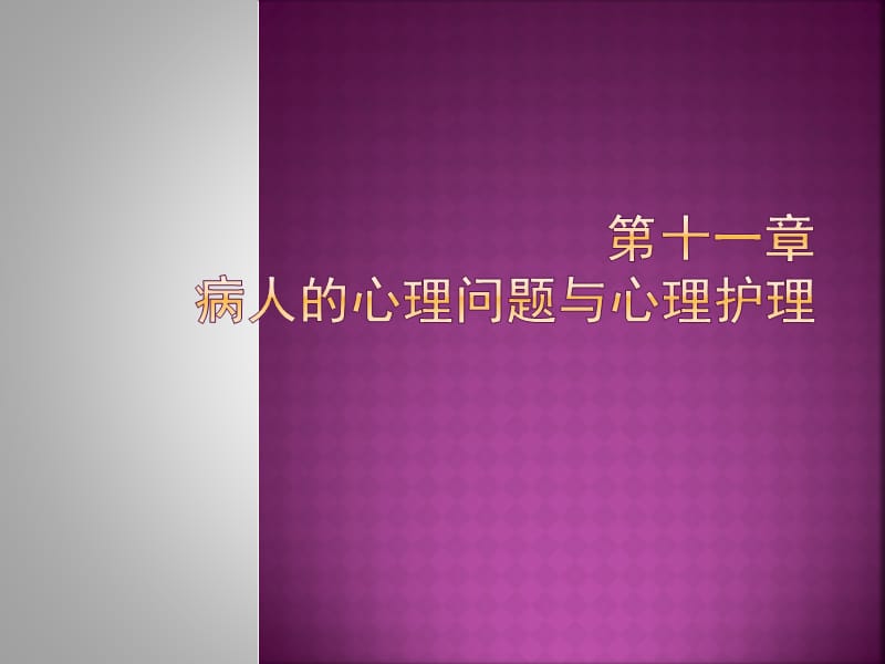 病人的心理问题与心理护理.ppt_第1页