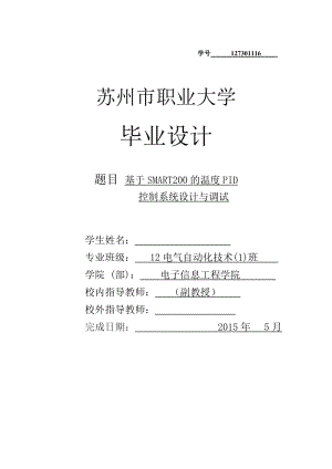 基于SMART200的温度PID控制系统设计与调试毕业设计.doc