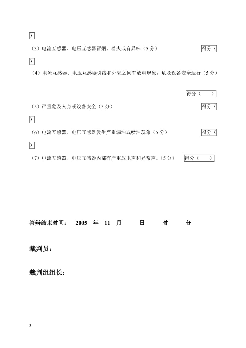 2005年火电机组运行事故处理技能大赛竞赛答辩试题及评分标准08.doc_第3页