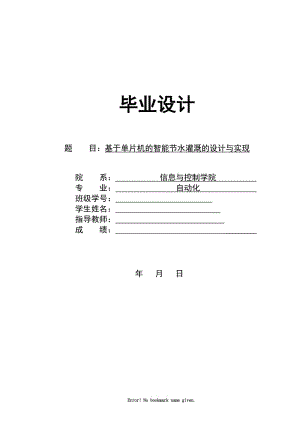 基于单片机的节水灌溉系统的设计与实现毕业设计.doc