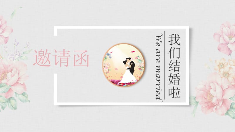 婚礼邀请函动态电子贺卡PPT模板.pptx_第1页