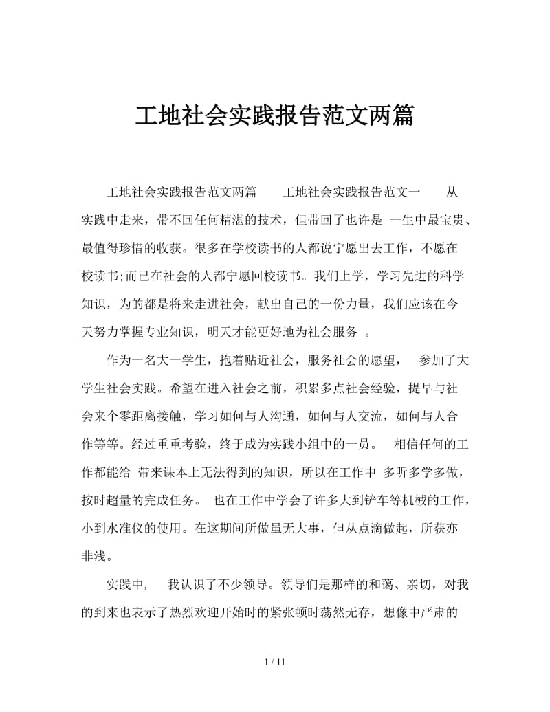 工地社会实践报告范文两篇.doc_第1页