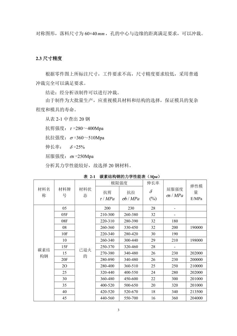 [毕业设计精品]片状垫片 冲压模毕业设计.doc_第3页