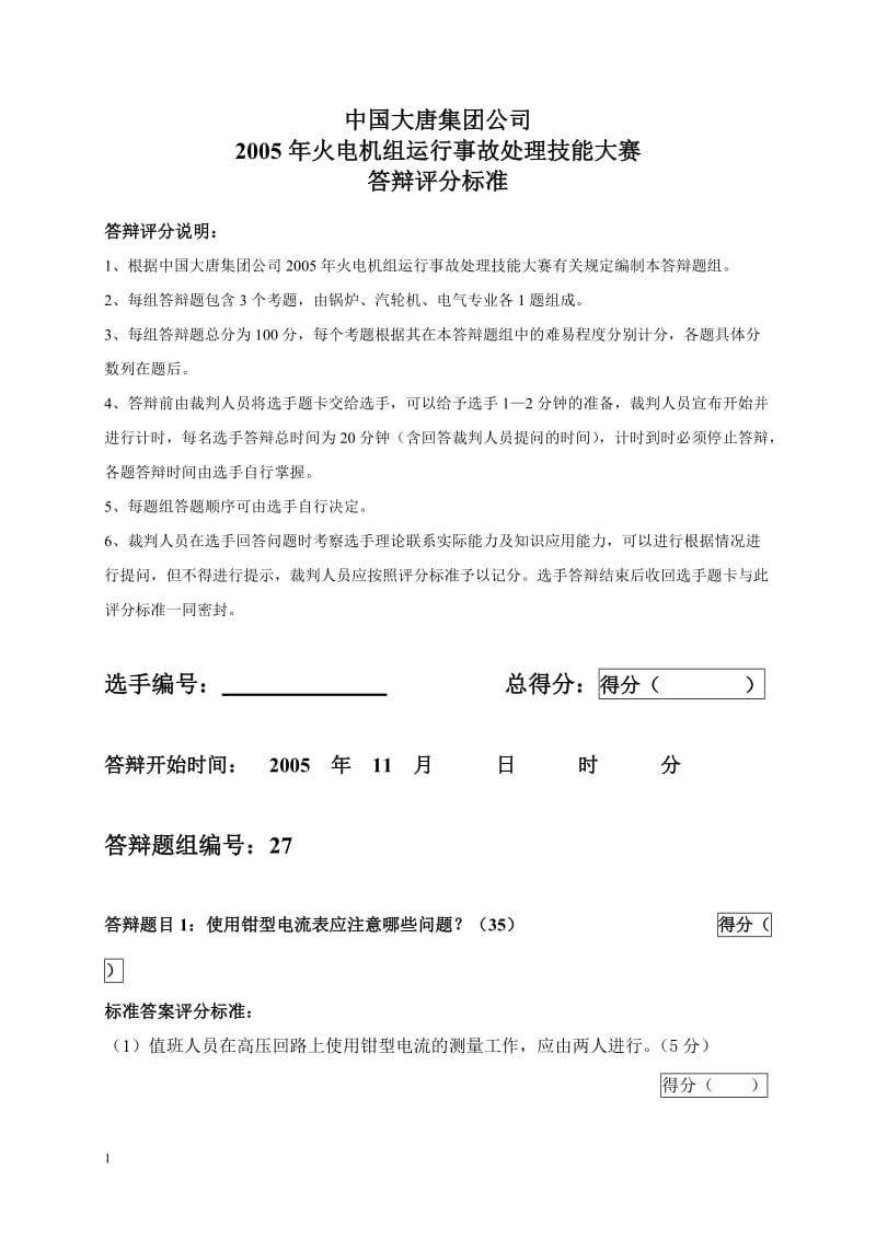 2005年火电机组运行事故处理技能大赛竞赛答辩试题及评分标准27.doc_第1页