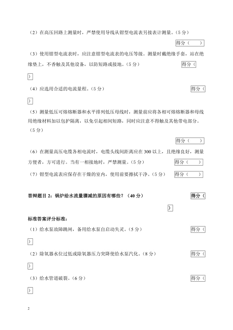 2005年火电机组运行事故处理技能大赛竞赛答辩试题及评分标准27.doc_第2页