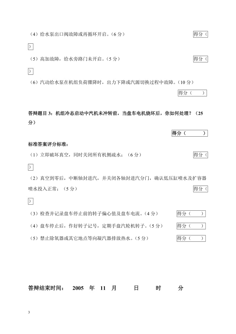 2005年火电机组运行事故处理技能大赛竞赛答辩试题及评分标准27.doc_第3页