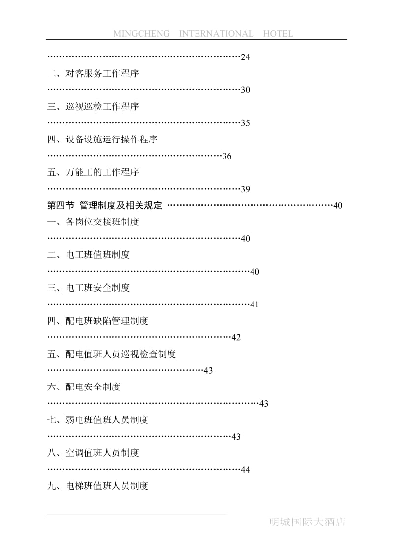 明城国际大酒店工程部管理实务.doc_第3页