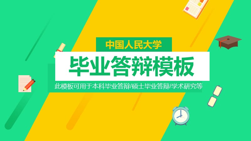 简约通用毕业论文PPT答辩模板 (100).pptx_第1页