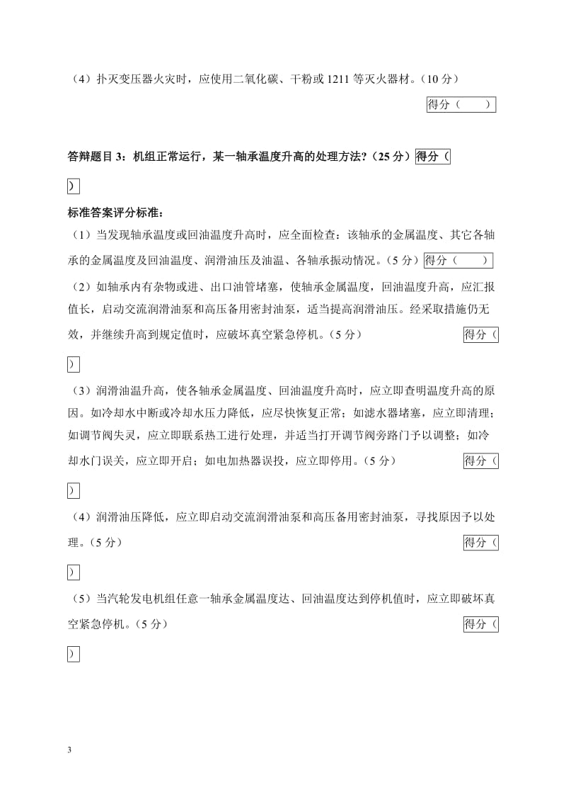 2005年火电机组运行事故处理技能大赛竞赛答辩试题及评分标准42.doc_第3页