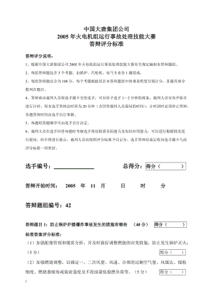 2005年火电机组运行事故处理技能大赛竞赛答辩试题及评分标准42.doc