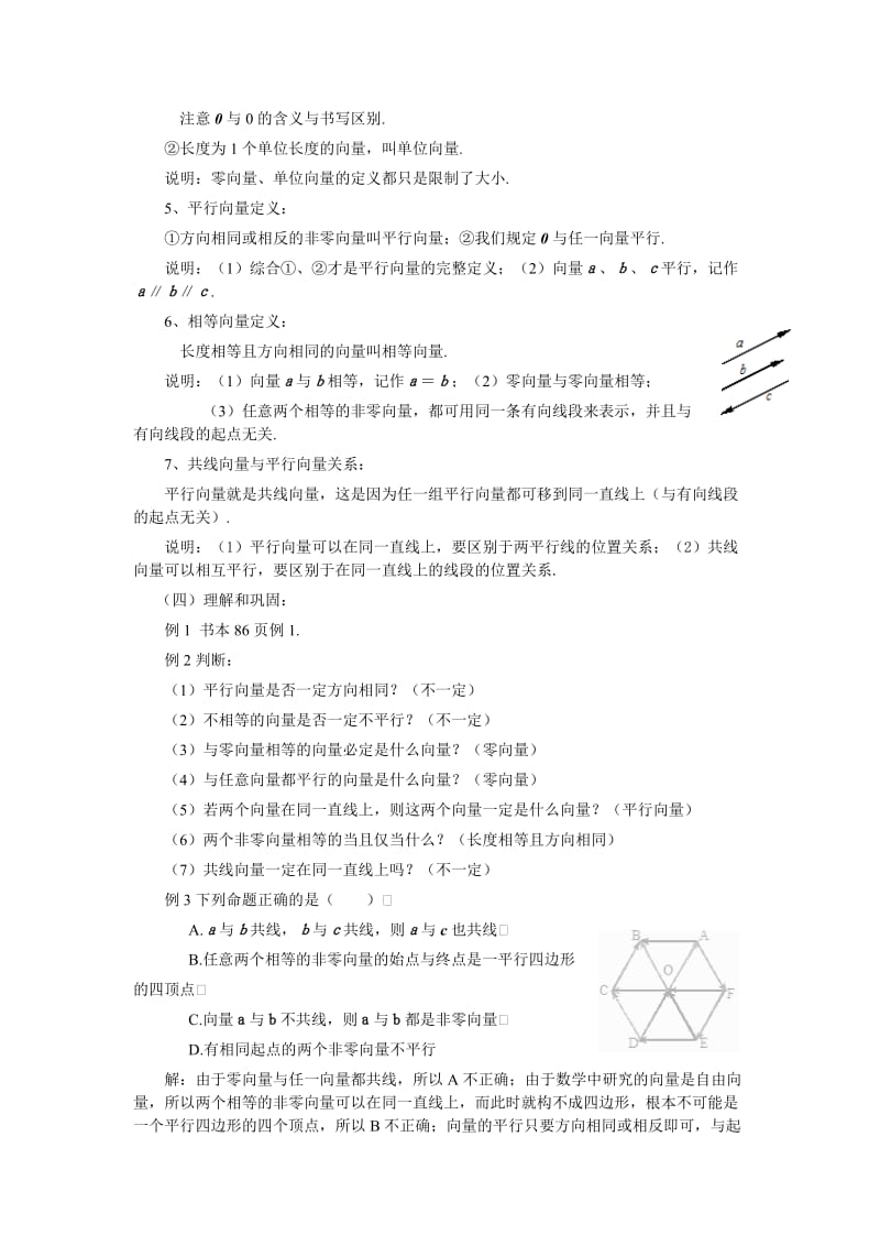 2.1平面向量的实际背景及基本概念（教＼学案） 2.2.1向量的加法运算及其几何意义（教、学案） .doc_第3页