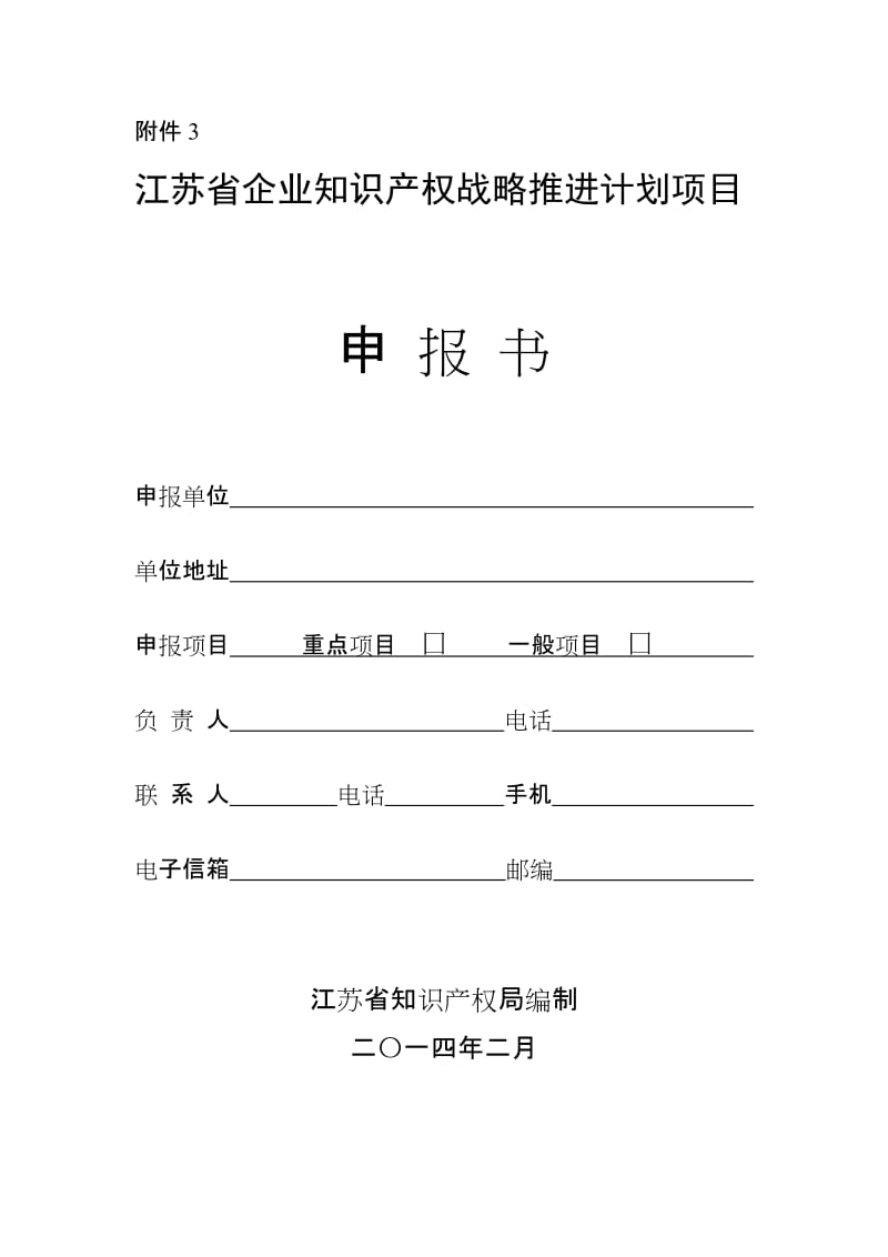 江苏省企业知识产权战略推进计划项目申报书.doc_第1页