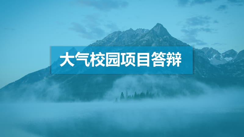 大气校园项目答辩.pptx_第1页