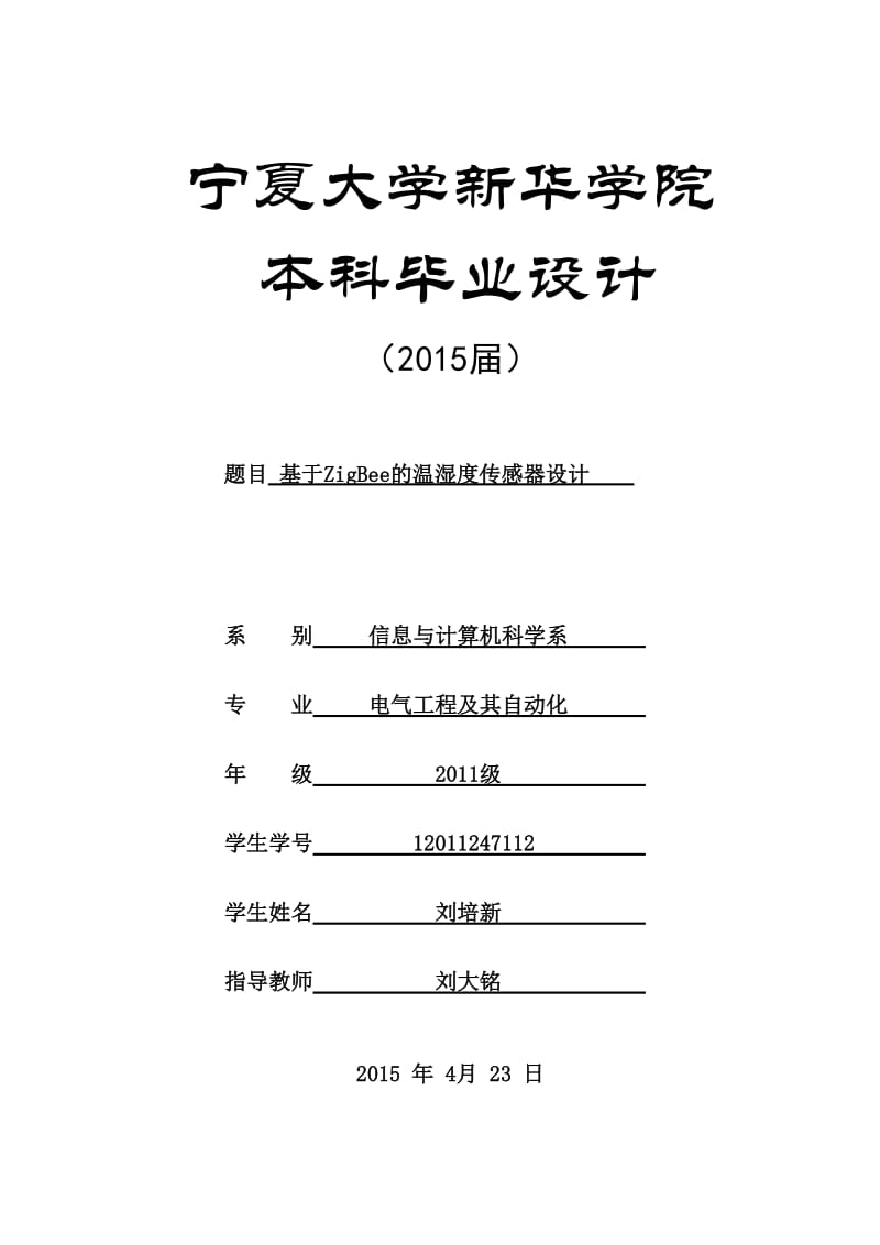 基于zigbee的温湿度传感器设计本科毕业设计.doc_第1页