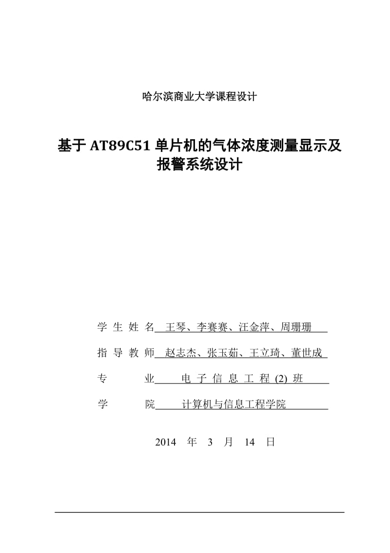 基于AT89C51的气体浓度测量显示及报警系统课程设计.doc_第1页